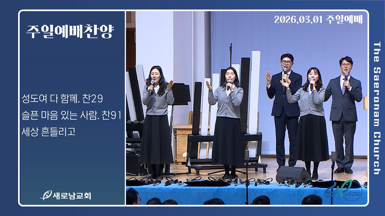 성도여 다 함께. 슬픈 마음 있는 사람. 세상 흔들리고ㅣ주일 예배찬양ㅣ2026.03.01 (주)