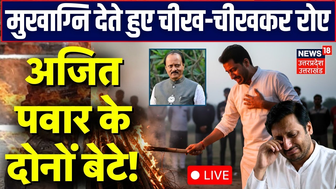 Ajit Pawar Funeral Live: मुखाग्नि देते अजित पवार के दोनों बेटे live| Ajit Pawar Last Rites |Breaking