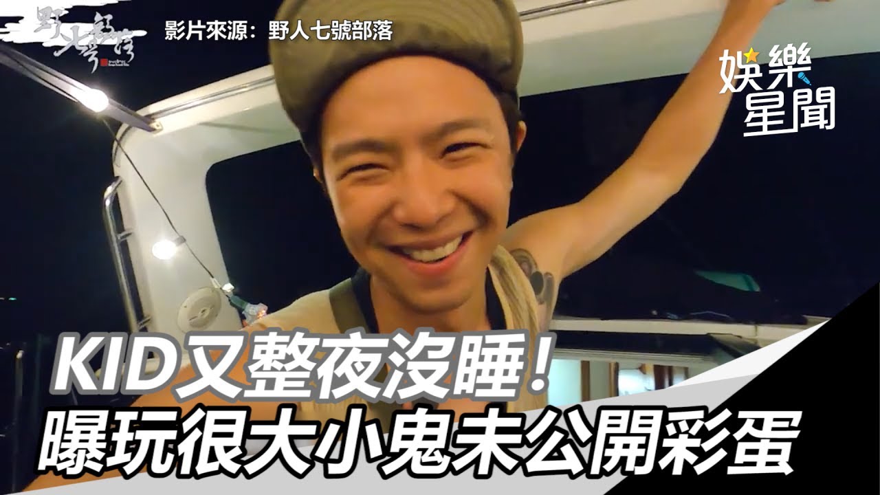 KID又整夜沒睡！曝《玩很大》9分16秒小鬼未公開彩蛋｜三立新聞網SETN.com