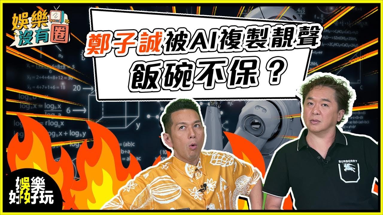娛樂沒有圈｜AI搶飯碗！靚聲如鄭子誠都被取代？ ｜吳家樂｜鄧兆尊｜