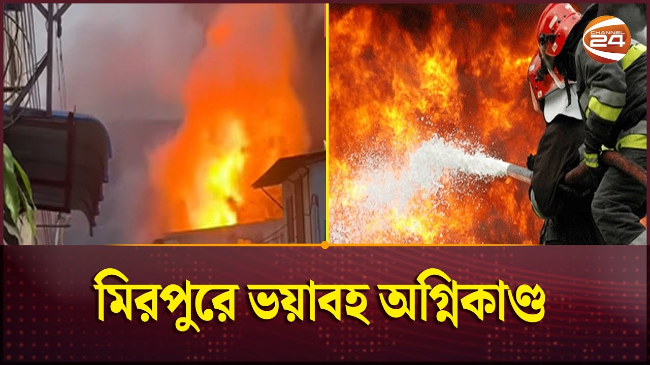 মিরপুরে কেমিক্যাল ও পোশাক কারখানায় ভয়াবহ আগুন; নিহত ৯, দগ্ধ ৮ | Mirpur Incident | Channel 24