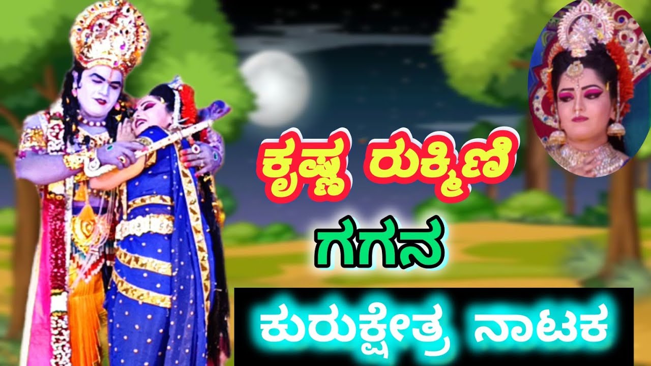ಕೃಷ್ಣ ರುಕ್ಮಿಣಿ ಕುರುಕ್ಷೇತ್ರ ಪೌರಾಣಿಕ ನಾಟಕ ಹಾಡು ಗಗನ |Krishna Rukmini Kurushetra mythological dram Song