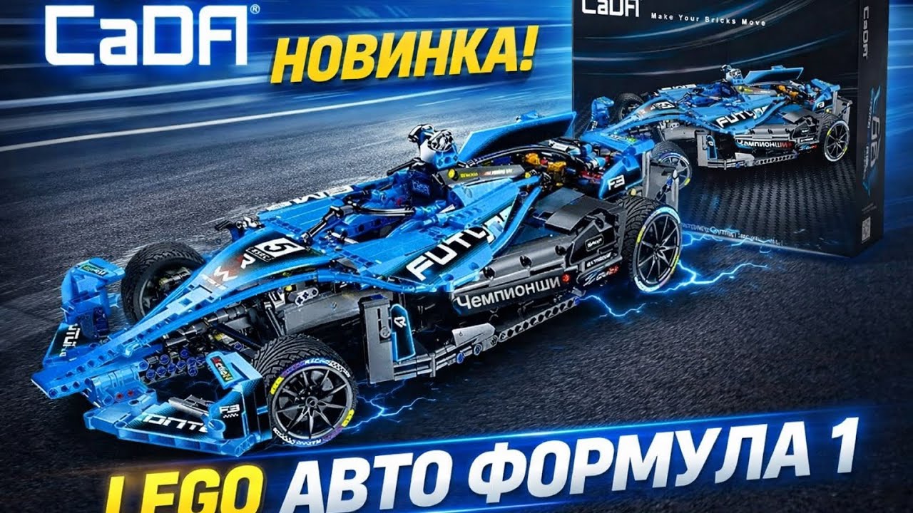 CaDA FORMULA 1 C64004W 1667 pcs, Не LEGO