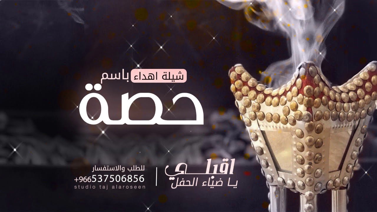 شيلة اهداءباسم حصه حماسية 2021 اقبلي ياضياء الحفل || , شيله مدح باسم حصه
