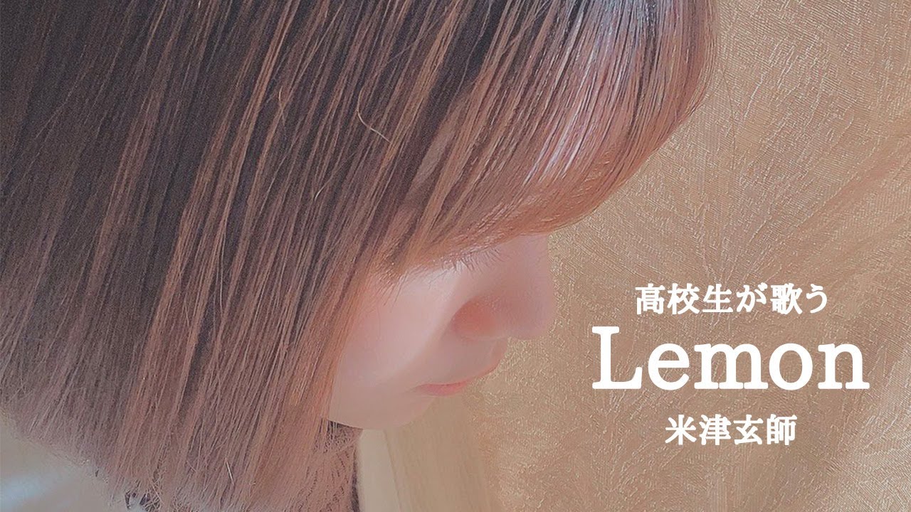【高校生が歌う】Lemon / 米津玄師