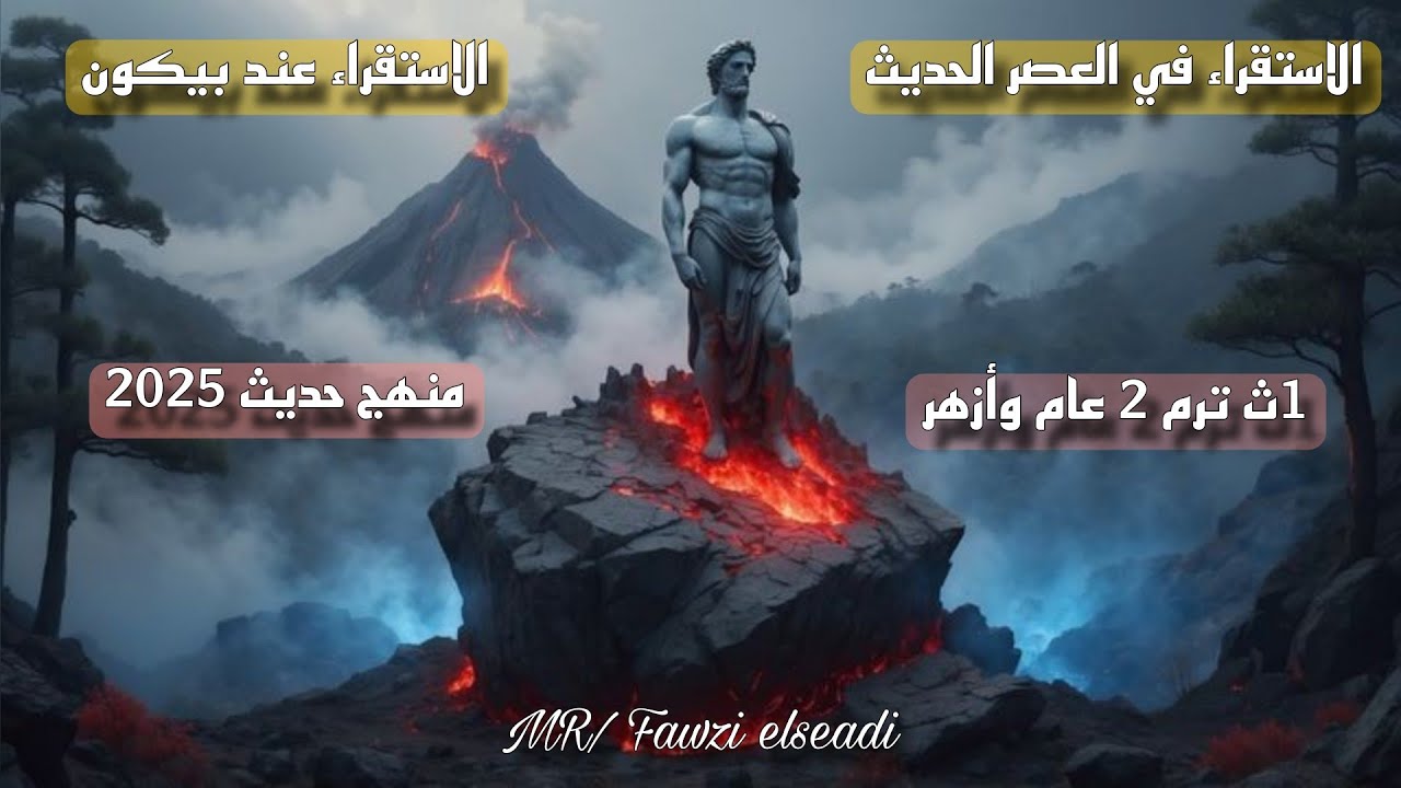 الاستقراء في العصر الحديث | منهج بيكون | للصف الاول الثانوي ترم 2 عام وازهر | منهج 2025
