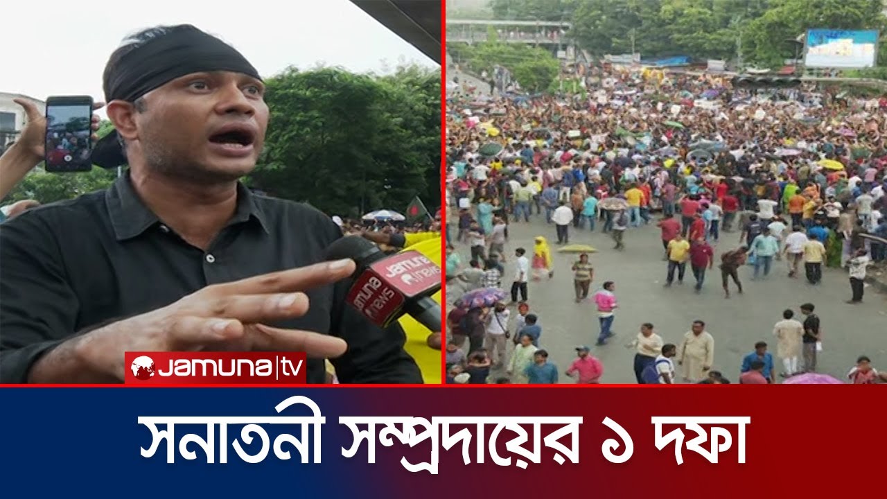 এক দফা দাবিতে শাহবাগ অবরোধ করে সনাতনী সম্প্রদায়ের বিক্ষোভ | Hindu Protest | Shahbag | Jamuna TV