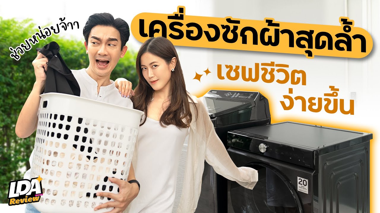 เซฟแม่บ้านยุคใหม่ Samsung เครื่องซักผ้า สะอาดเอง ไม่ต้องคิด! | LDA Review