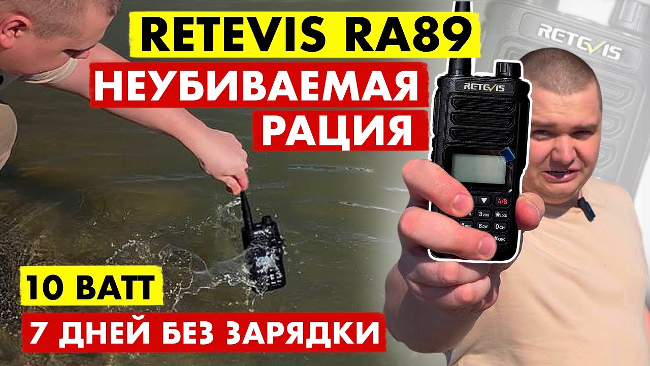 ЛУЧШАЯ РАЦИЯ ДЛЯ ОХОТЫ И РЫБАЛКИ RETEVIS RA89