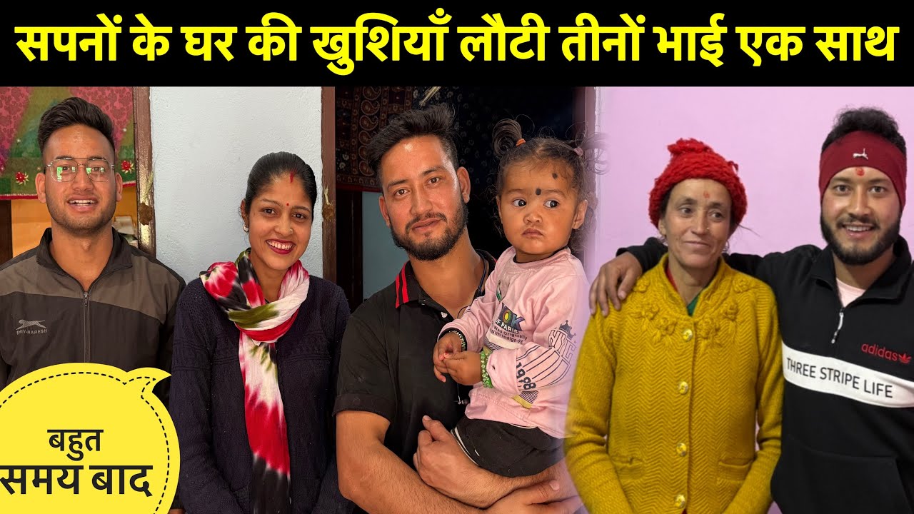 घर की खुशियाँ लौटी तीनों भाई एक साथ🥳॥सब्सक्राइबर भाई जी ने भेजा प्यारा सा तोहफा😍