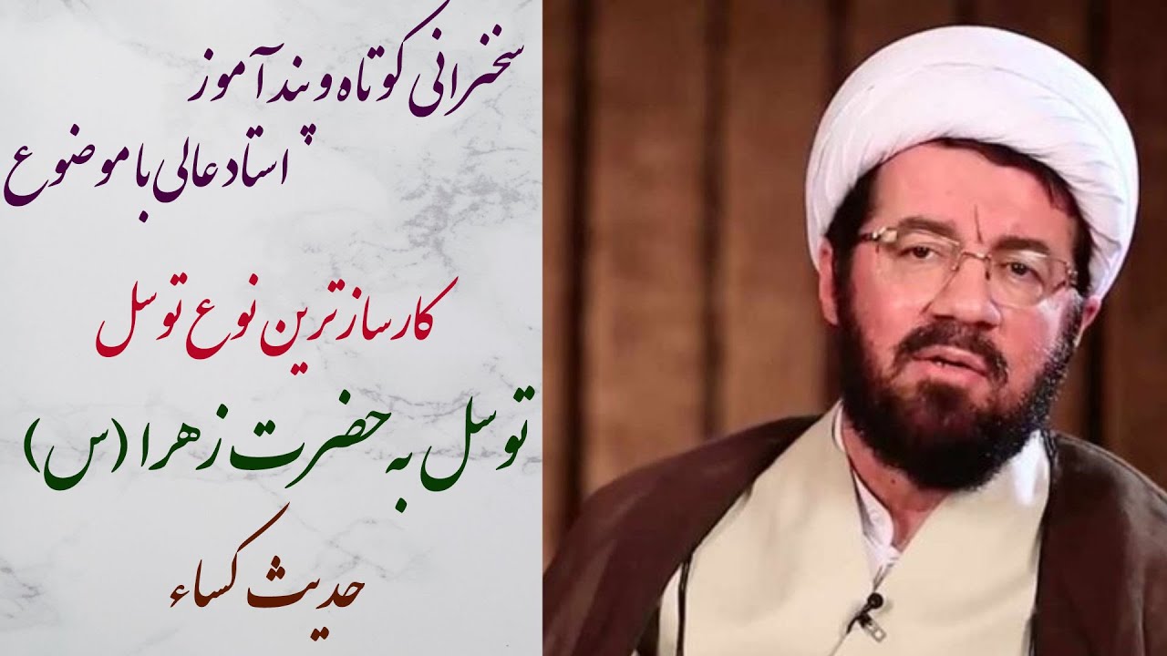 استاد عالی|سخنرانی کوتاه و پند آموز با موضوع  کارسازترین نوع توسل- توسل به حضرت زهرا (س)
