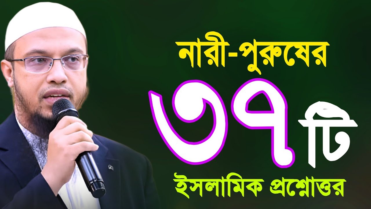 নারী পুরুষের ৩৭টি জটিল ইসলামিক প্রশ্নোত্তর | ahmadullah question answer | আহমাদুল্লাহ  প্রশ্নোত্তর