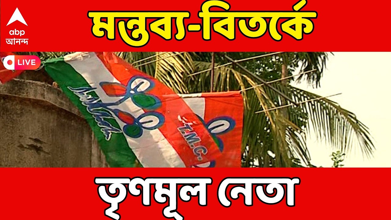 TMC LIVE: 'মাসে ১ হাজার টাকা তো গুটখার খরচা হয়। এটা তো দিদি দেবে রে', মন্তব্য তৃণমূল বিধায়কের