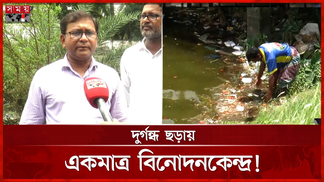 দূষণের থাবায় শকুনি লেক | Madaripur News | Shokuni Lake | Water Pollution | Somoy TV