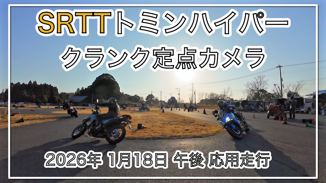 SRTTトミンハイパー クランク定点カメラ2026/01/18