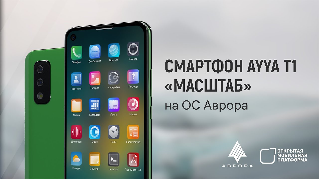 Устройство Трастфон AYYA T1 на ОС Аврора
