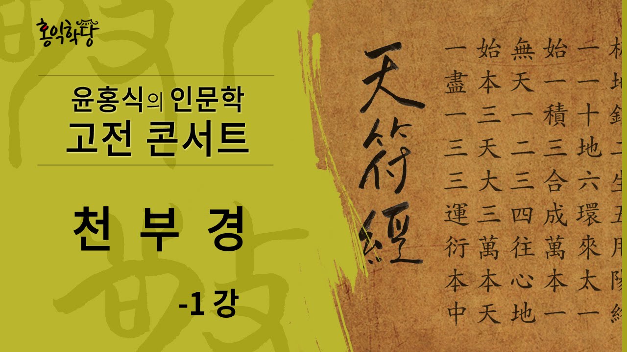[윤홍식의 인문학 강의] 천부경 1강 - 수의 원상