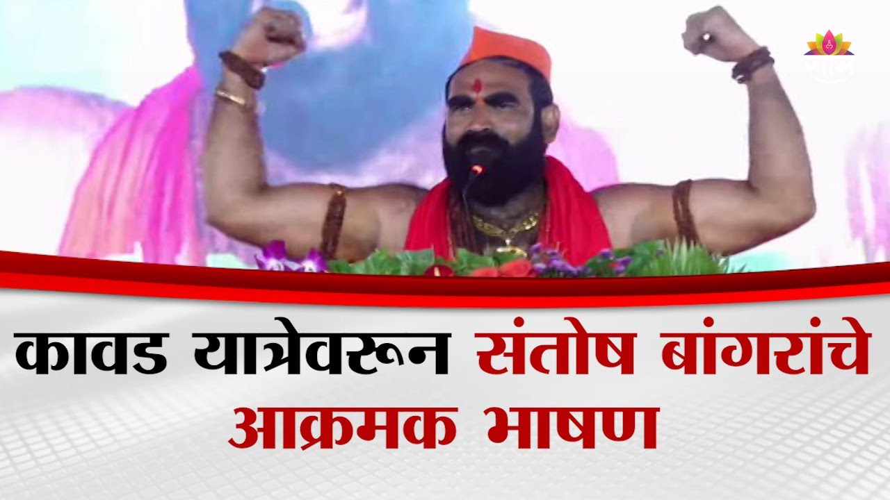 कावड यात्रेत संतोष बांगरांचा तुफान संताप, विरोधकांना टोला | Santosh Bangar Full Speech at Kawadyatra