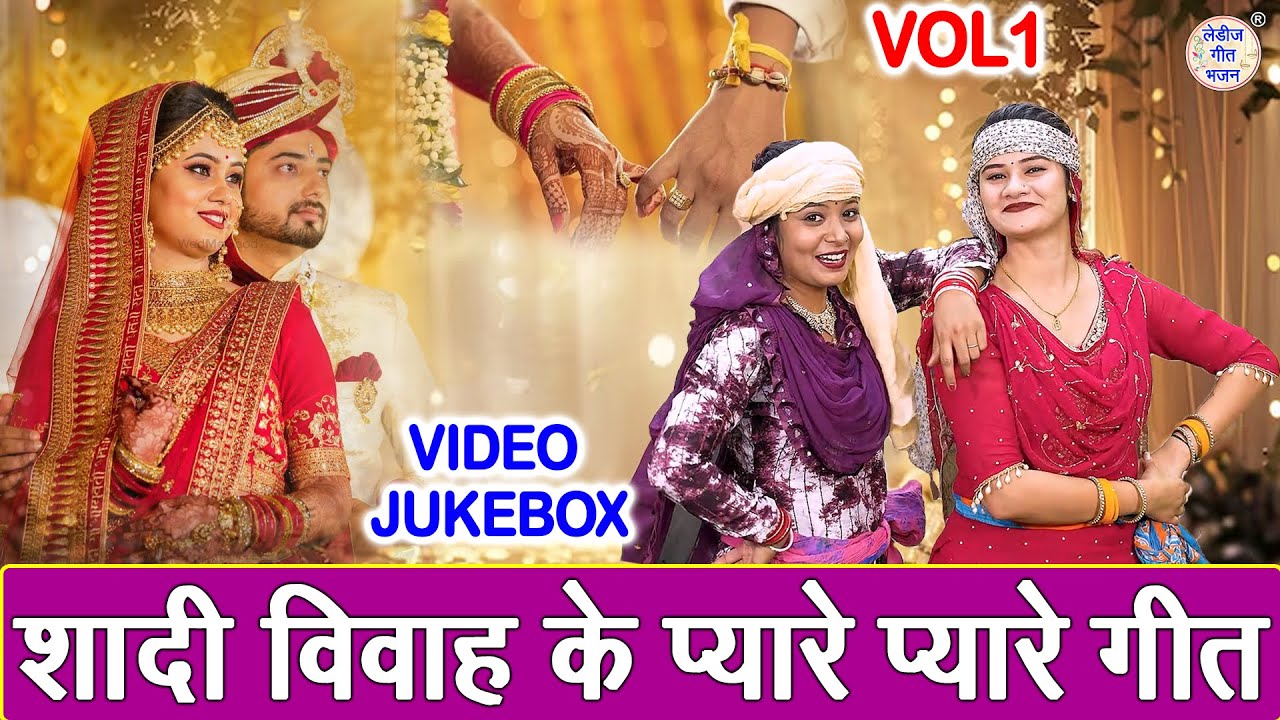 शादी विवाह के प्यारे प्यारे गीत Vol 1 | Shadi Vivah Ke Geet | Banna Banni Ke Geet [VIDEO JUKEBOX]