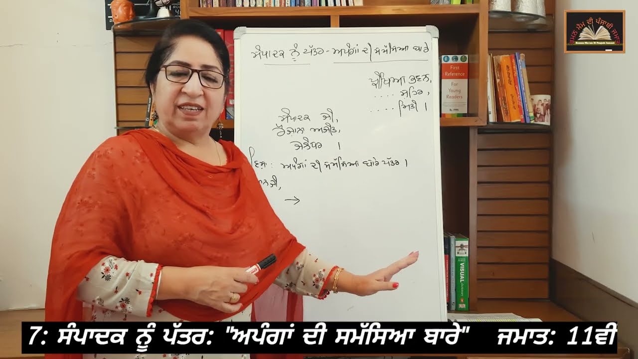 ਜਮਾਤ: 11ਵੀਂ ||  ਸੰਪਾਦਕ ਨੂੰ ਪੱਤਰ 7: 