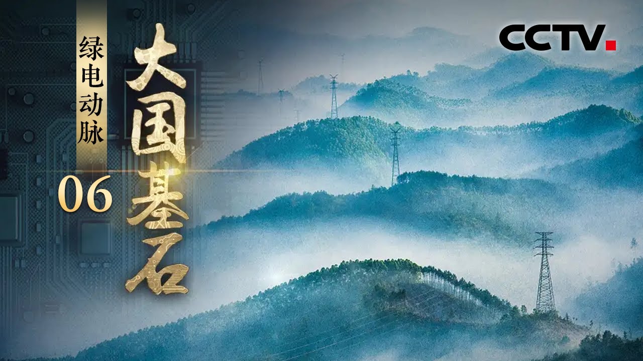中国“世界级”工程编织史无前例的庞大电网，为千家万户的电力供应保驾护航！《大国基石》 第6集 绿电动脉 | CCTV「大国基石」