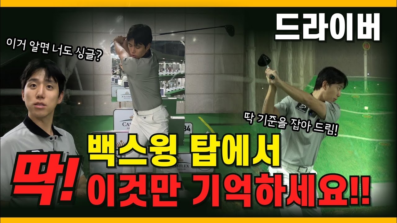 드라이버 잘 치고 싶다면 딱 이것만 알면 됩니다. 백스윙의 기준점이 되는 공식!
