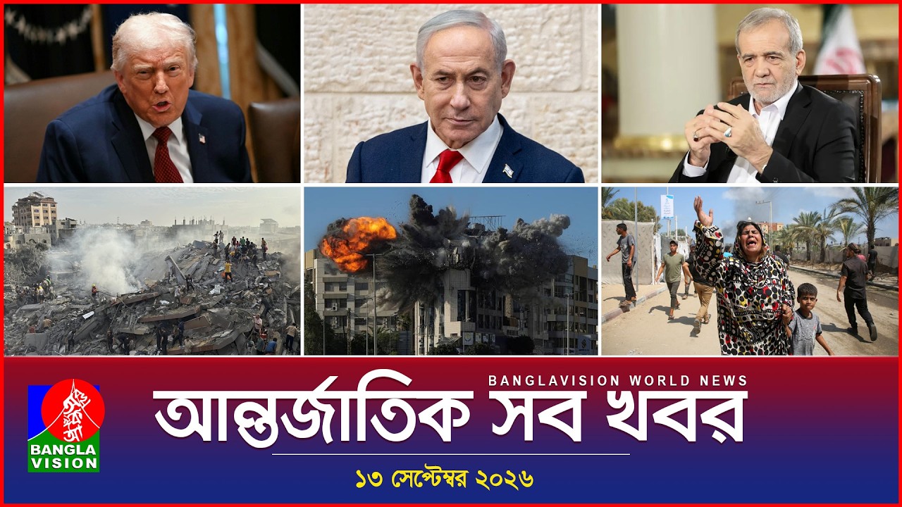 আন্তর্জাতিক সব খবর | Banglavision World News | 13 september 2026 | International News Bulletin