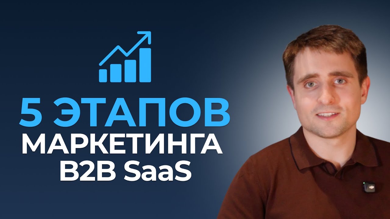 5 Шагов К Успешному Маркетингу B2B SaaS
