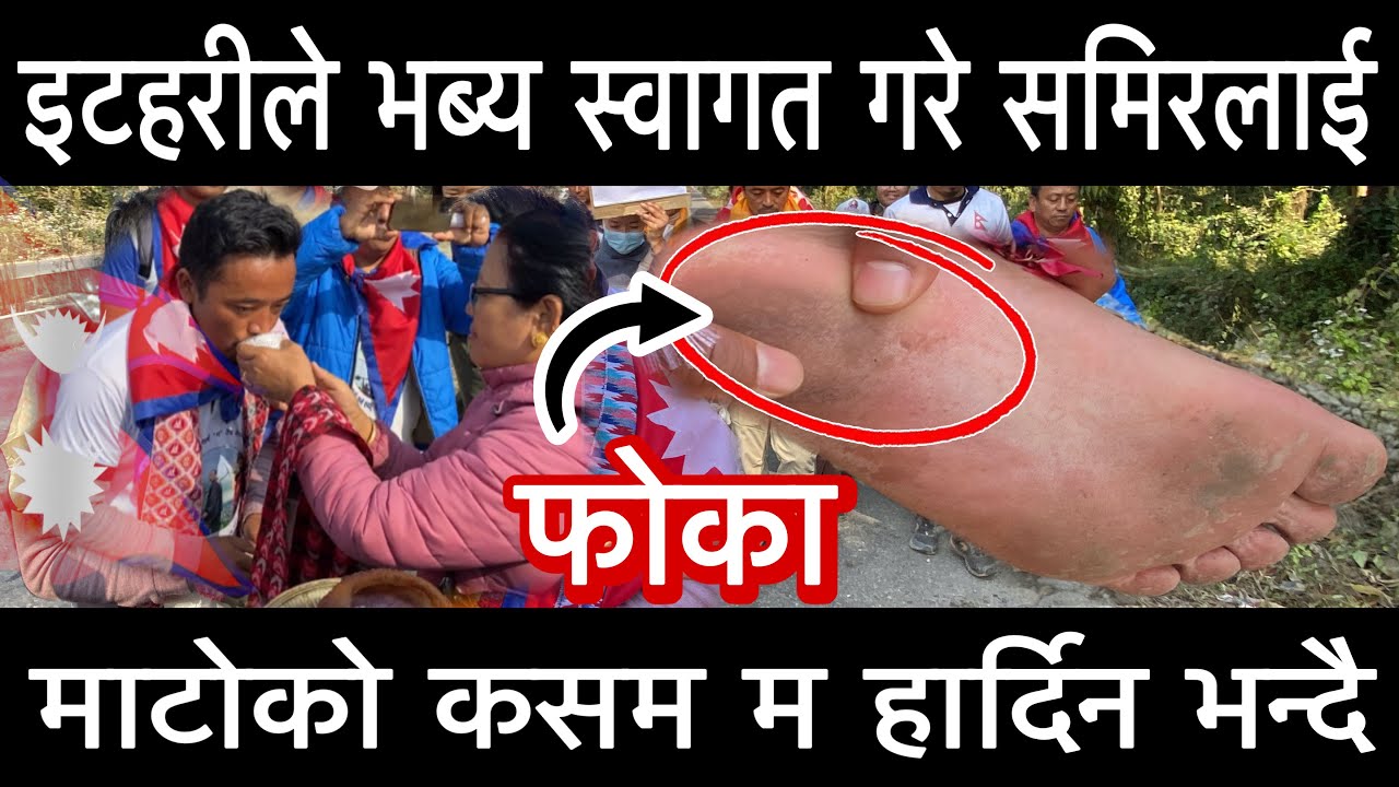 माटोको कसम म हार्दिन भन्दै इटहरीले भब्य स्वागत गरे समिरलाई