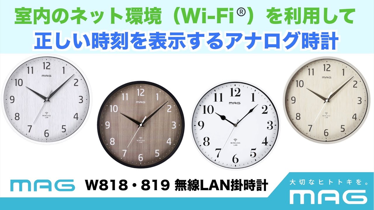 MAG無線LAN時計設定手順【型番：W818 W819】