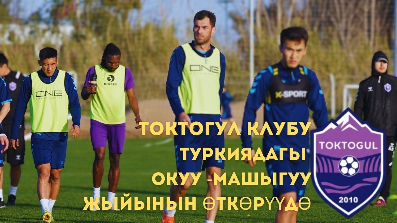 Жаңы дем менен Токтогул клубу Жогорку лигага даярданууда I Түркиядан репортаж