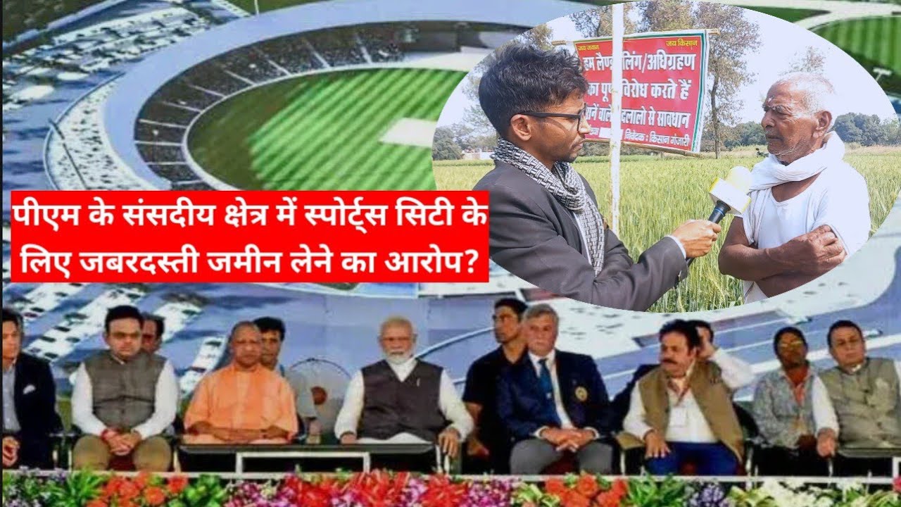 स्पोर्ट्स सिटी के लिए किसानों ने जमीन जबरदस्ती लेने का लगाया आरोप? #pmmodi #kishanandolan #varanasi 