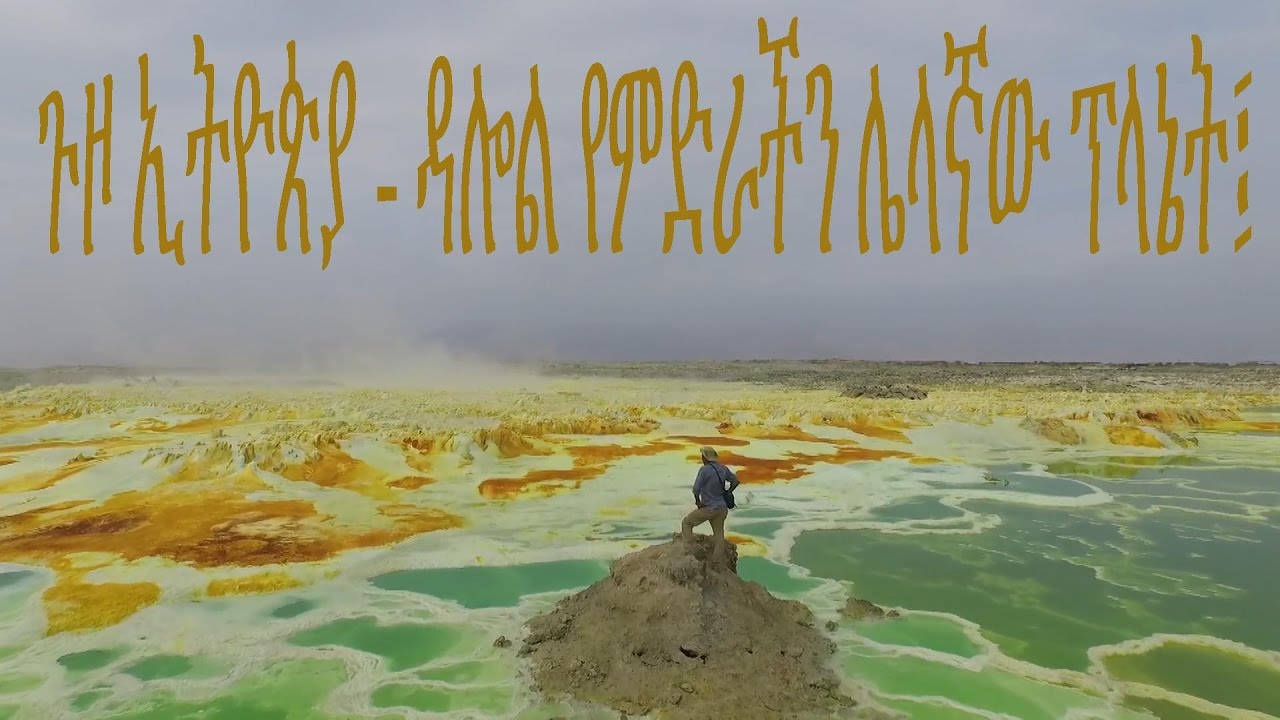 ጉዞ ኢትዮጵያ -Afar/ Travel Ethiopia - Discovering Dalol The Other Planet Afar.