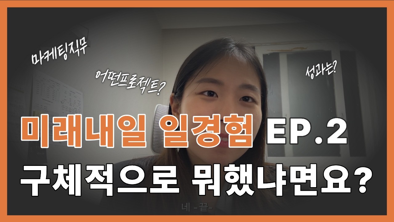미래내일 일경험 프로젝트형 후기 EP.2 | 구체적으로 어떤 프로젝트를 진행했는지에 대하여