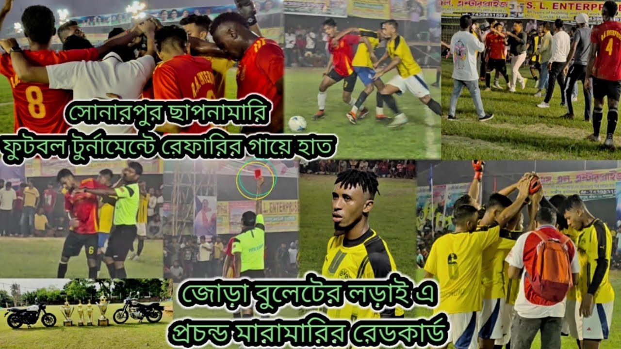 সোনারপুর ছাপনামারি ফুটবল টুর্নামেন্টে জোড়া বুলেটের লড়াই এ Gk মারুকে রেডকর্ড ও রেফারির গায়ে হাত।