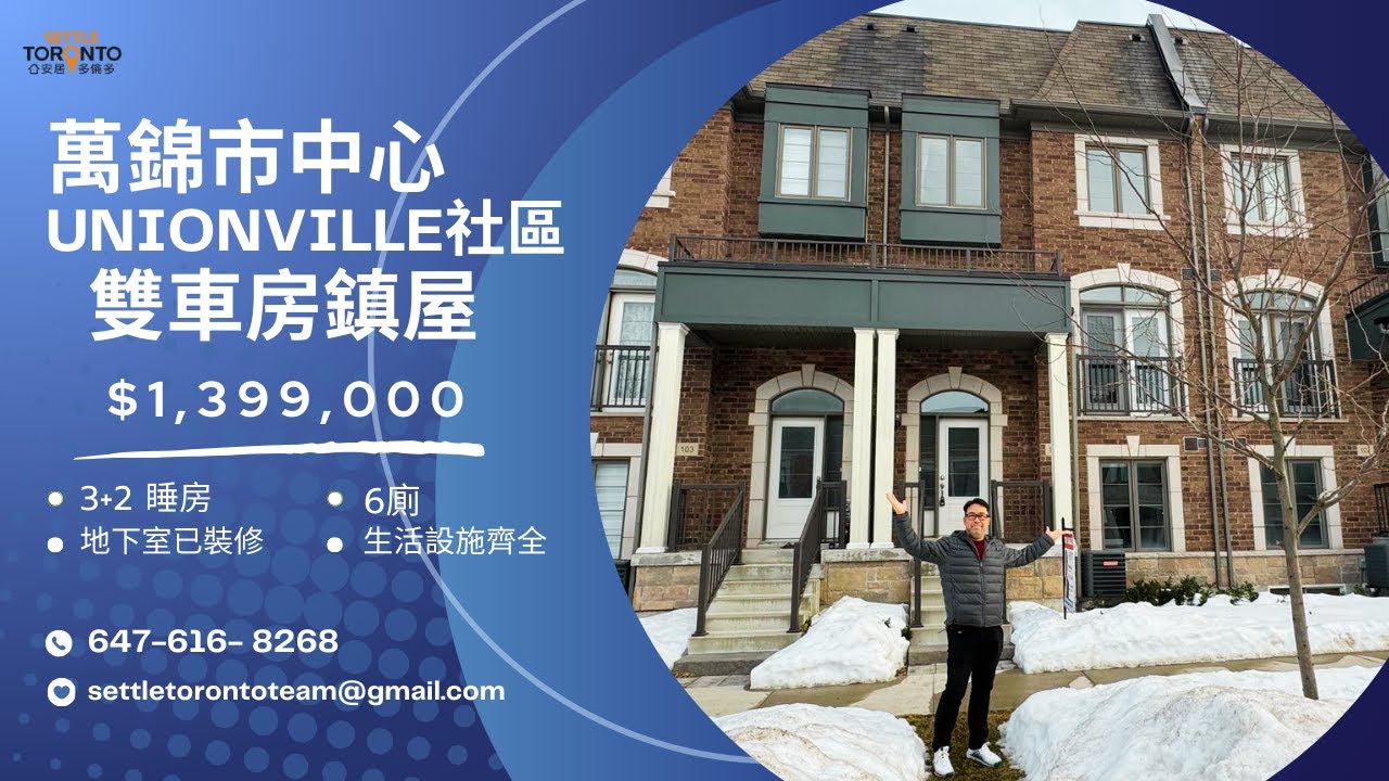 萬錦市中心雙車房鎮屋 | 3+2睡房 6廁 | 地下室已裝修