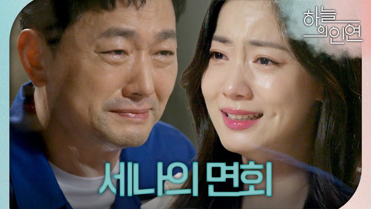 [하늘의 인연] 유치장 면회실에서 마주한 김유석X정우연 ＂나 아빠 딸로 살았던 27년 동안...＂, MBC 231020 방송
