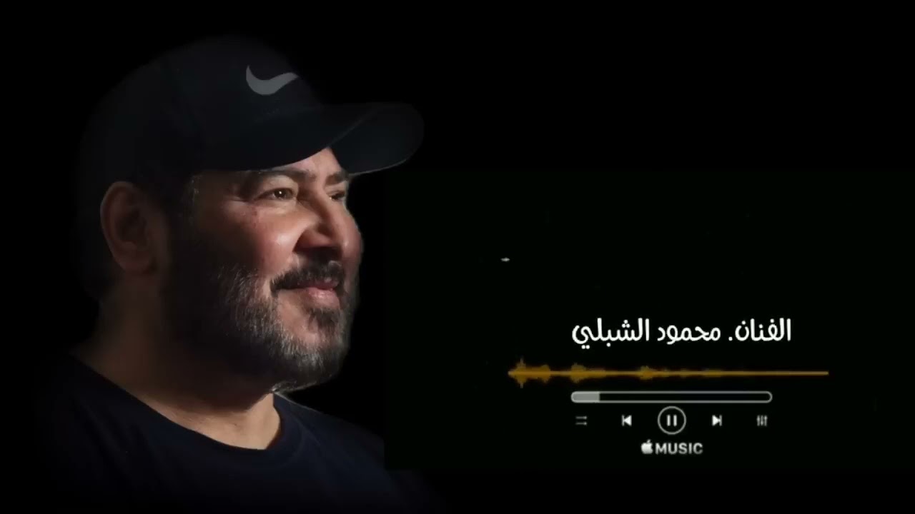 لنقاني مرايف عليك نريدك ||محمود الشبلي || #مرسكاوي  