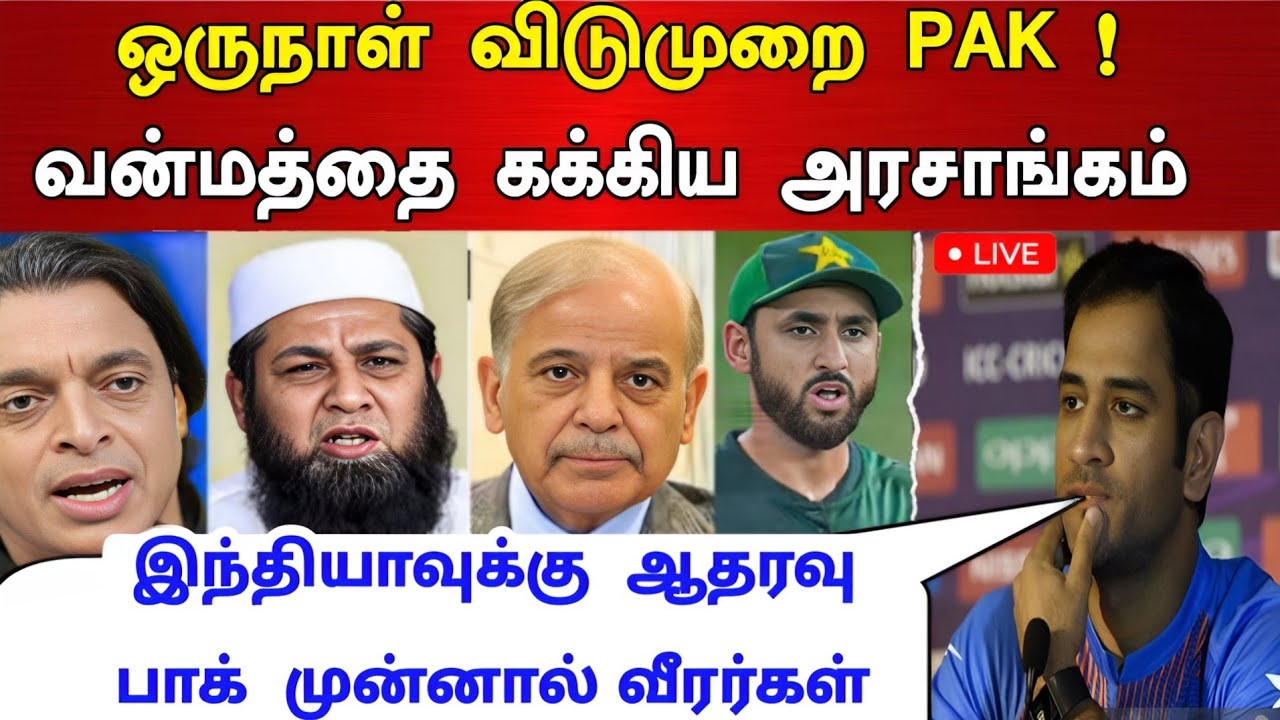 IND vs PAK : ஒருநாள் விடுமுறை வன்மத்தை கட்டிய பாகிஸ்தான் அரசாங்கம் ! தோனி கொடுத்த பதிலடி