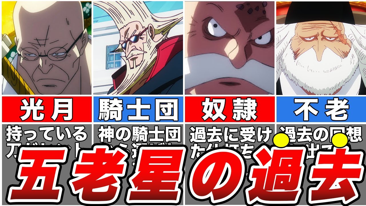 【ワンピース】新五老星の過去がヤバい！五老星の謎・伏線徹底解説【ゆっくり解説】