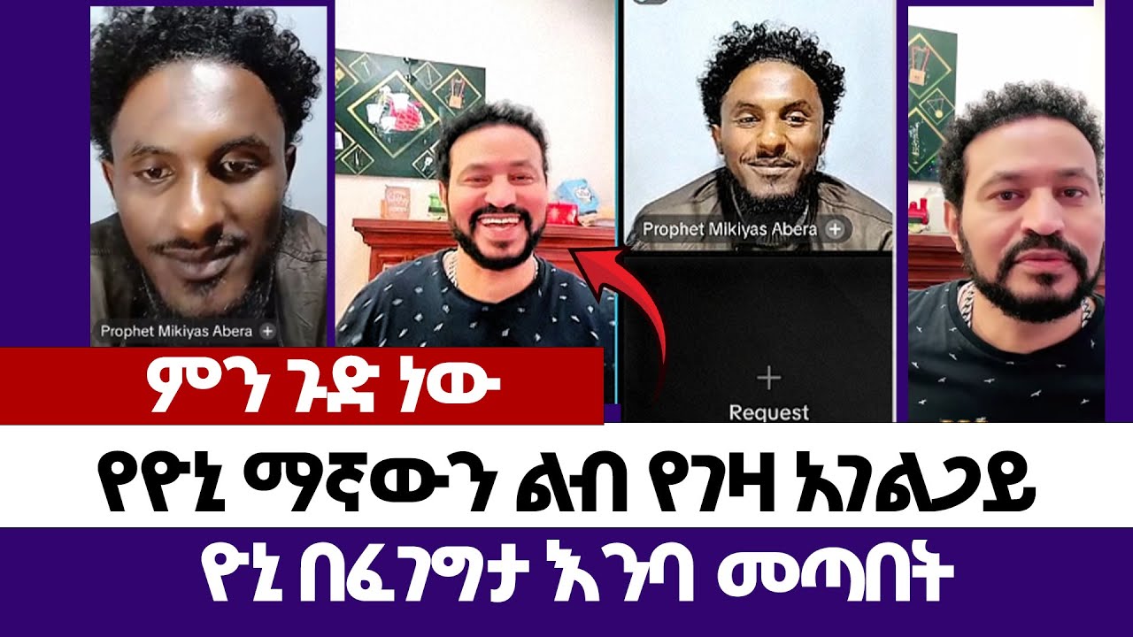 የዮኒ ማኛውን ልብ የገዛ አገልጋይ | እምነት | Abel Abuna | faithline | Aman Shalom | Endalk | Ermias abebe