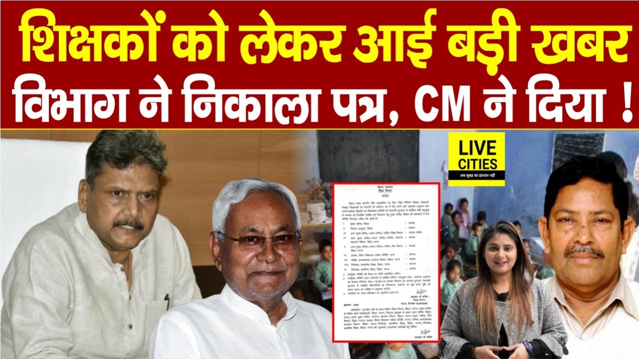 Education Department ने निकाला पत्र, Bihar Govt Teachers का क्या ? Nitish Kumar ने दिया, STET ?