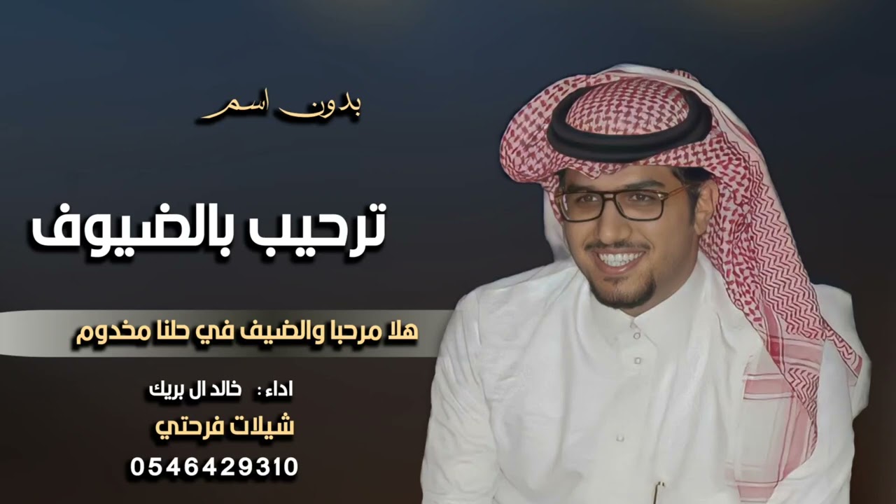 شيلة ترحيب بالضيوف بدون اسماء 2026 هلا مرحبا والضيف في حلنا مخدوم || اداء خالد ال بريك