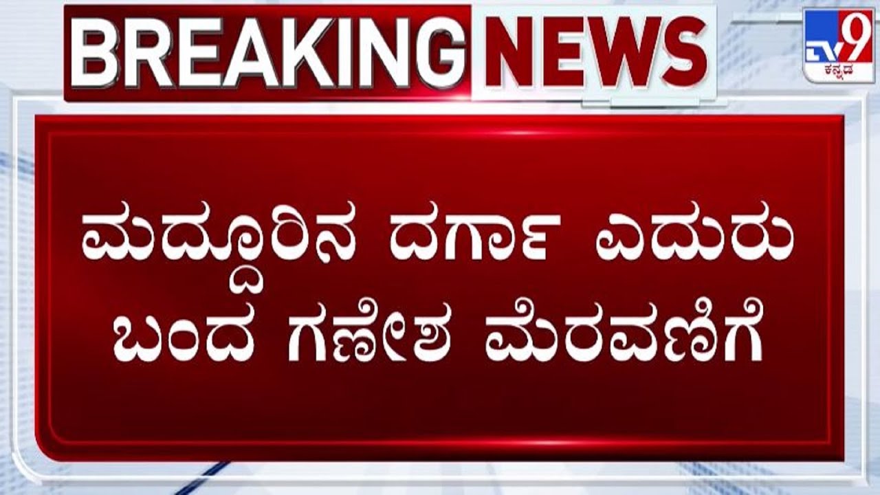 🔴 LIVE | Maddur Clash: ಮದ್ದೂರಿನ ದರ್ಗಾ ಎದುರು ಬಂದ ಗಣೇಶ ಮೆರವಣಿಗೆ | #tv9d