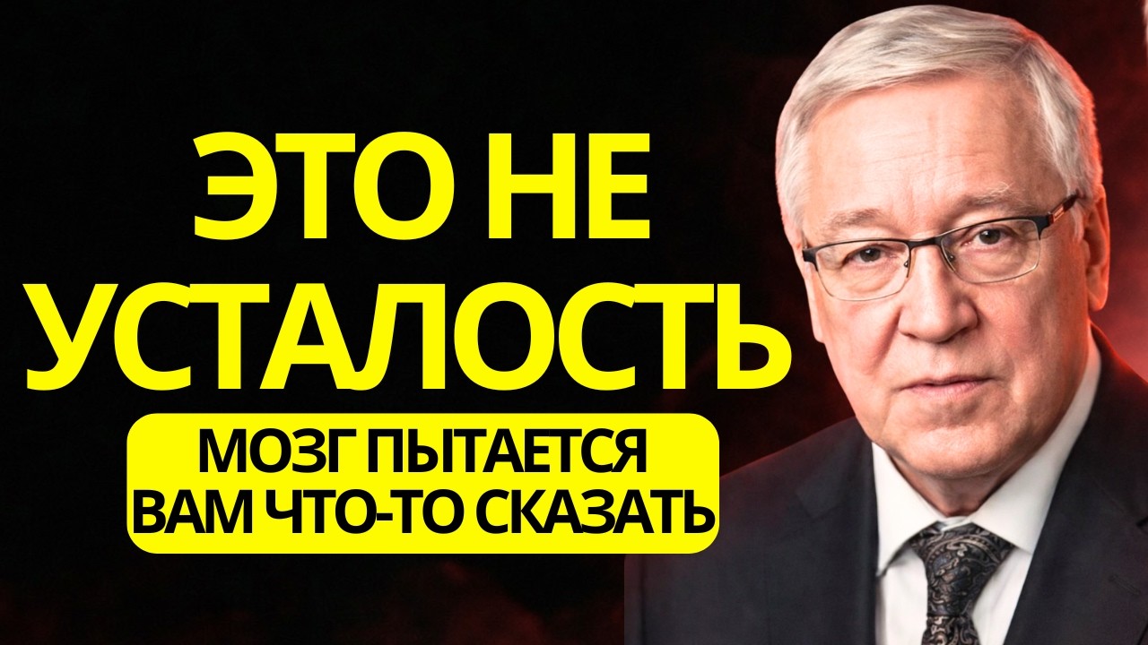ЭТО НЕ УСТАЛОСТЬ — МОЗГ ПЫТАЕТСЯ ВАС ПРЕДУПРЕДИТЬ — Пётр Гаряев