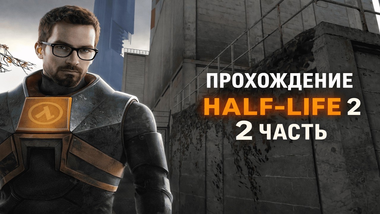 🔥 Half-Life: 2 — Охота за Фрименом! | Прохождение #2