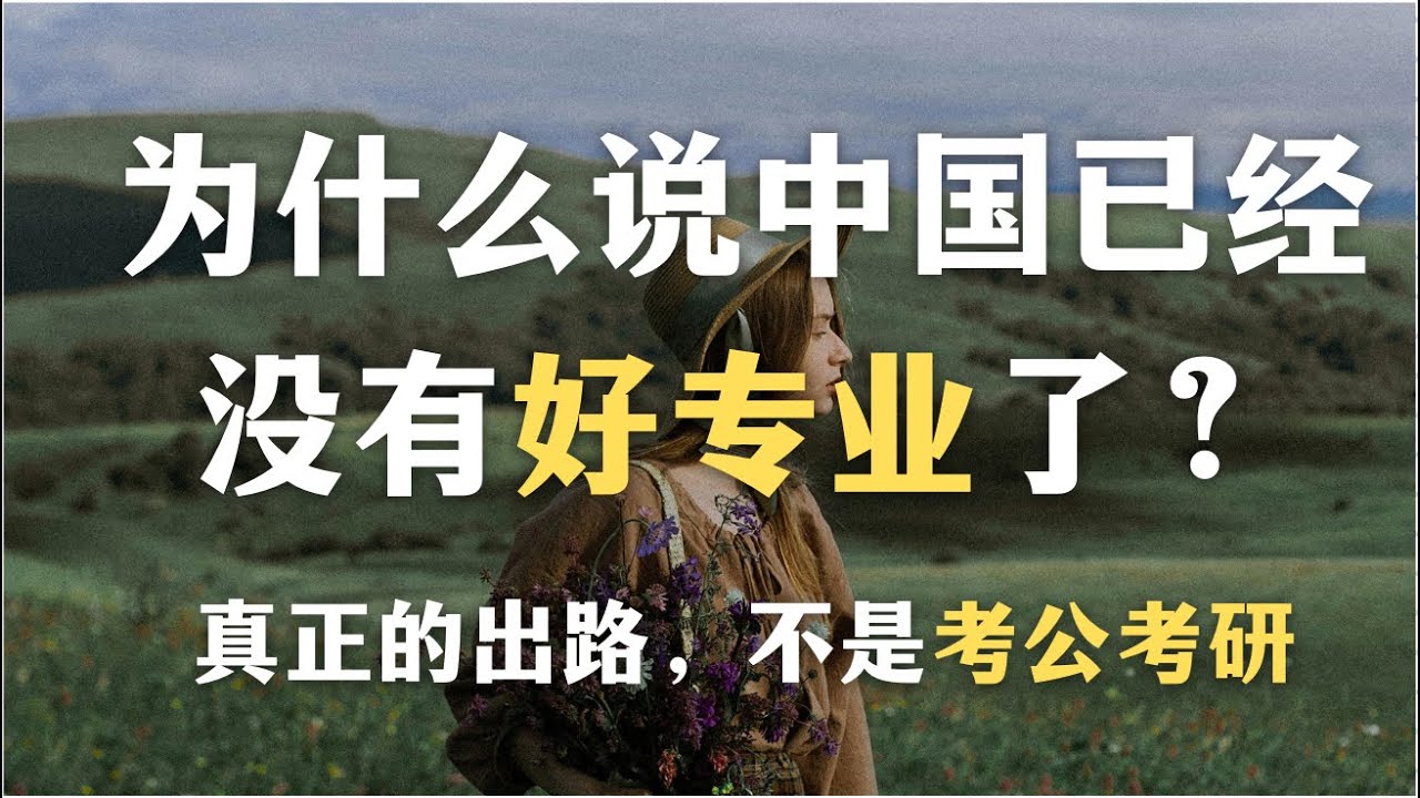 维稳式教育是怎样扼杀中国年轻人的？2025年考虑就业前景还有意义吗？为什么说中国已经没有“好专业”了？真正的出路，不是考公考研，而是培养“心智资本”｜教育｜中国文化｜心理学｜哲学｜大学｜