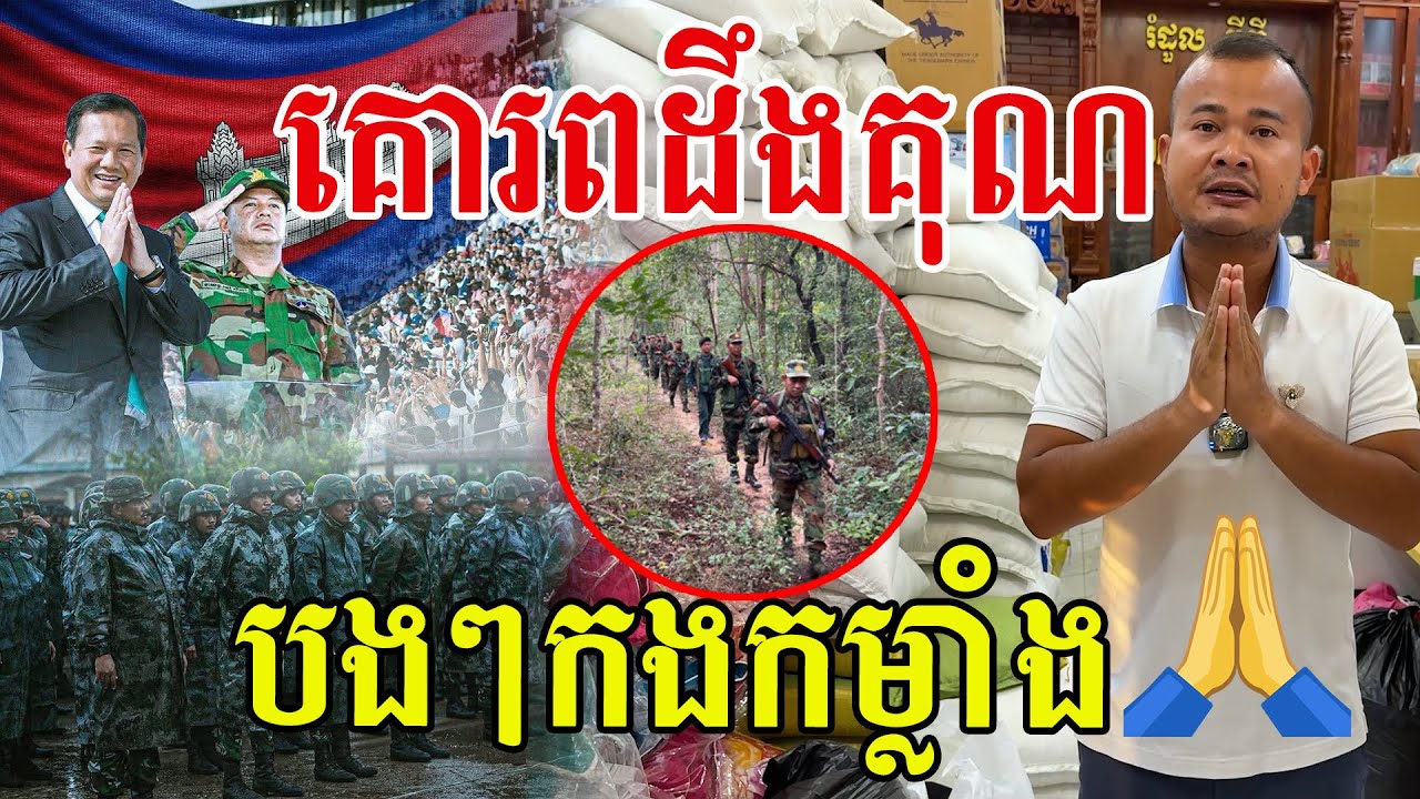 គោរពដឹងគុណ​ បងៗកងកម្លាំង​ ប្រជាពលរដ្ឋខ្មែរនឹងចង់ចាំការលះបង់ដ៏ធំធេងនេះ