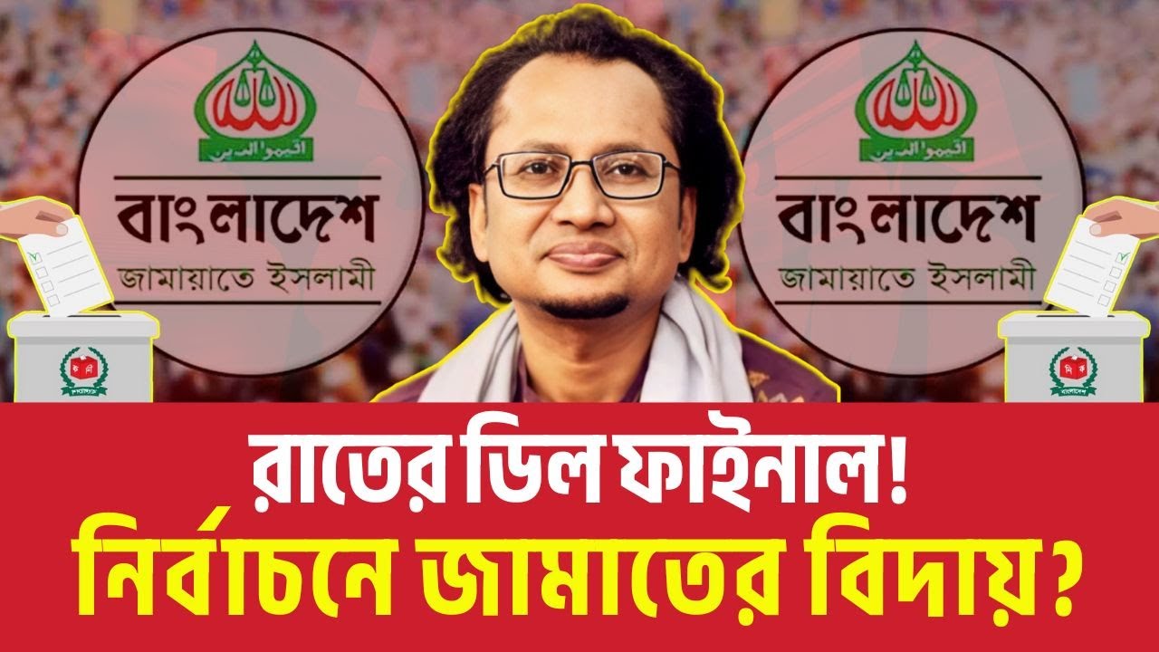 রাতের ডিল ফাইনাল! নির্বাচনে জামাতের বিদায়? Zahed Ur Rahman Talkshow | Nahid Islam | Election