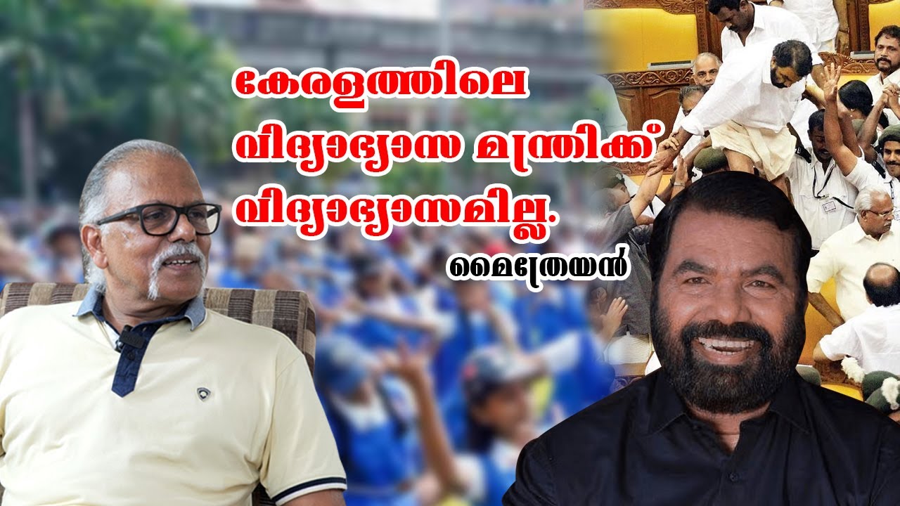 കേരളത്തിലെ വിദ്യാഭ്യാസ മന്ത്രിക്ക് വിദ്യാഭ്യാസമില്ല#maitreyan #maitreyainterview #kerala #education